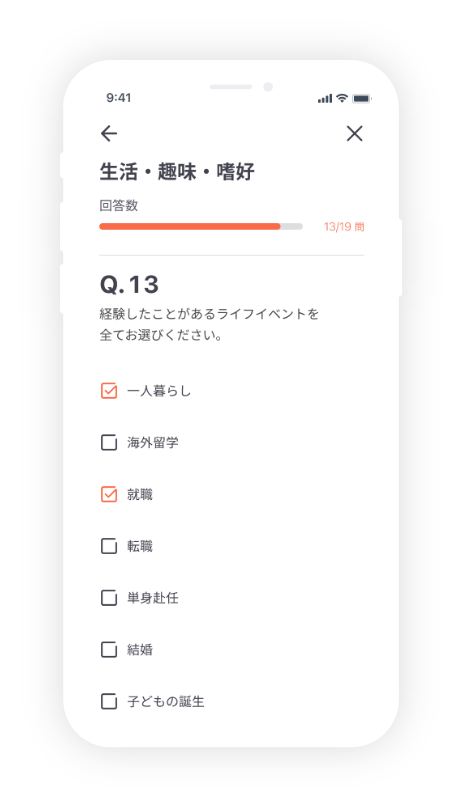 質問に回答してデータを貯める